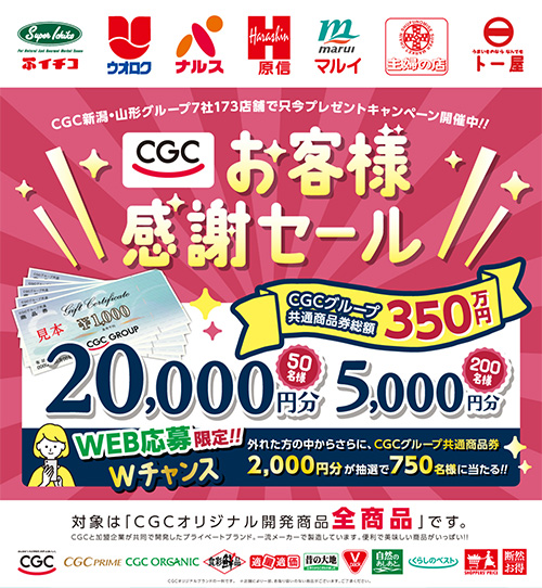 CGCお客様感謝フェア2024 お客様感謝セール