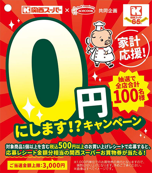 家計応援！0円にします!?キャンペーン