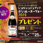 コノミヤ×明治共同企画「ボジョレーヌーヴォー プレゼントキャンペーン」