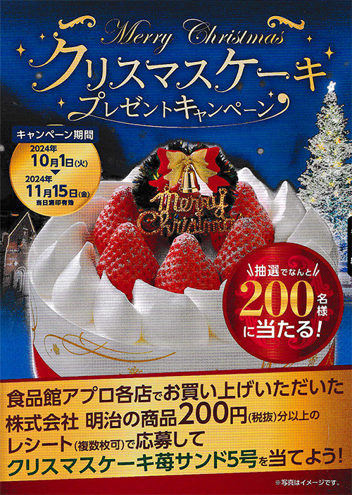 食品館アプロ×明治 共同企画 クリスマスケーキ プレゼントキャンペーン