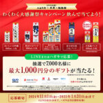 世界鷹小山家グループ わくわく大感謝祭2024キャンペーン