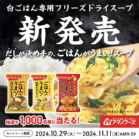 アマノフーズ「Theうまみ ごはんがうまい！スープ」Xフォロー＆リポストキャンペーン