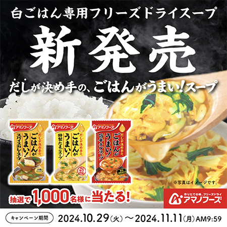 アマノフーズ公式Ｘ アマノフーズ「Theうまみ ごはんがうまい！スープ」フォロー＆リポストキャンペーン