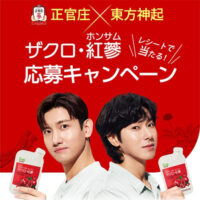 ウェルシア 正官庄×東方神起 ザクロ・紅蔘 応募キャンペーン