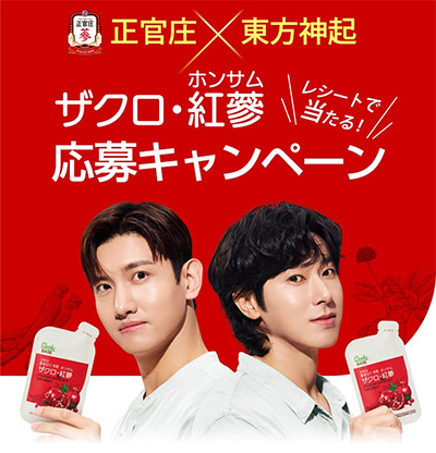 正官庄×東方神起 ザクロ・紅蔘 応募キャンペーン