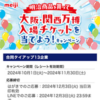 ダイエー近畿等13社×明治「明治商品を買って大阪・関西万博入場チケットを当てよう！キャンペーン」