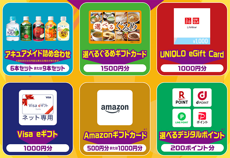 選べるデジタルポイント200ポイント、Amazonギフトカード最大1,000円分、Visa eギフト 1,000円分、UNIQLO eGift Card 1,000円、選べるぐるめギフトカード 1,500円分、アキュアメイド詰め合わせ 最大9本セット