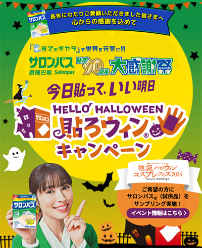 サロンパス®発売90周年大感謝祭「今日貼って、いい明日」貼ろウィンキャンペーン