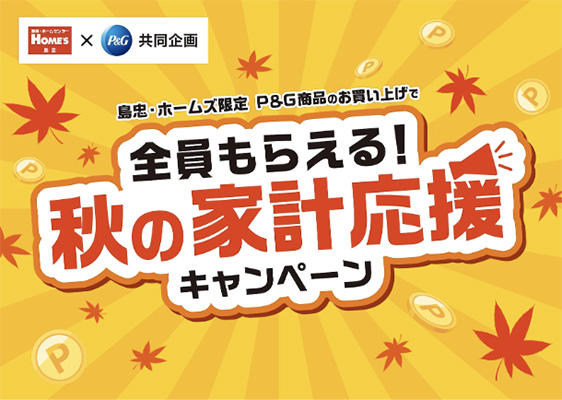 島忠・ホームズ限定 P&G商品のお買い上げで全員もらえる！秋の家計応援キャンペーン