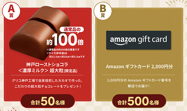 神戸ローストショコラ 超大粒(限定品)、Amazonギフトカード2,000円分