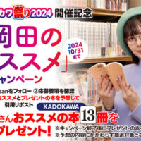 ニコニコカドカワ祭り 2024開催記念「岡田のおススメ13冊」予想キャンペーン