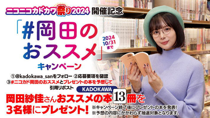 ニコニコカドカワ祭り 2024開催記念「岡田のおススメ13冊」予想キャンペーン