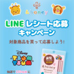 &honey(アンドハニー）LINEレシート応募キャンペーン