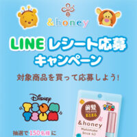 &honey(アンドハニー）LINEレシート応募キャンペーン