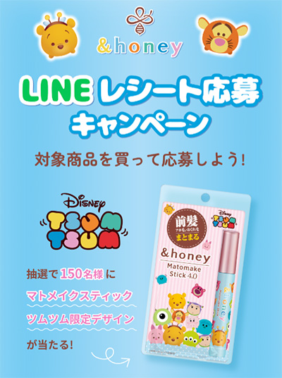 &honey(アンドハニー）LINEレシート応募キャンペーン