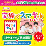 グリコ 幼児シリーズ「家族でスマイルキャンペーン」