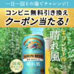 キリンビール 晴れ風 コンビニ無料引き換えクーポンが当たるキャンペーン
