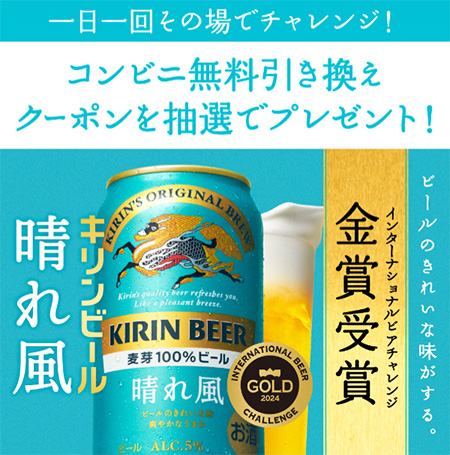 キリンビール 晴れ風 コンビニ無料引き換えクーポンが当たるキャンペーン