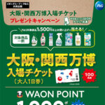 イオングループ×P&G 大阪・関西万博入場チケットプレゼントキャンペーン