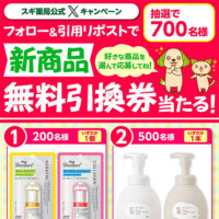 新商品無料引換券当たる スギ薬局公式Xキャンペーン