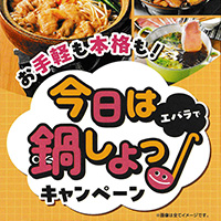 ライフ近畿×エバラ食品 今日はエバラで鍋しよっ プレゼントキャンペーン