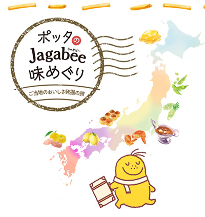 Jagabee ご当地味めぐりキャンペーン