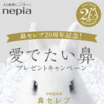 鼻セレブ20周年記念！愛でたい鼻プレゼントキャンペーン