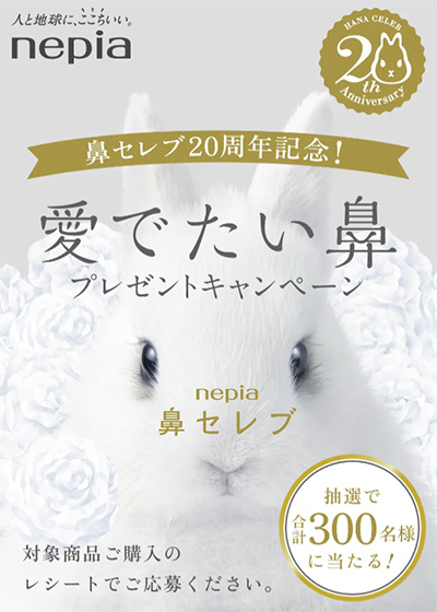 鼻セレブ20周年記念！愛でたい鼻プレゼントキャンペーン