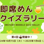 新即席めんクイズラリー