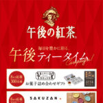 午後の紅茶　毎日を豊かに彩る、午後ティータイムキャンペーン