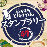 丸亀製麺 わがまち釜揚げうどん47 スタンプラリー