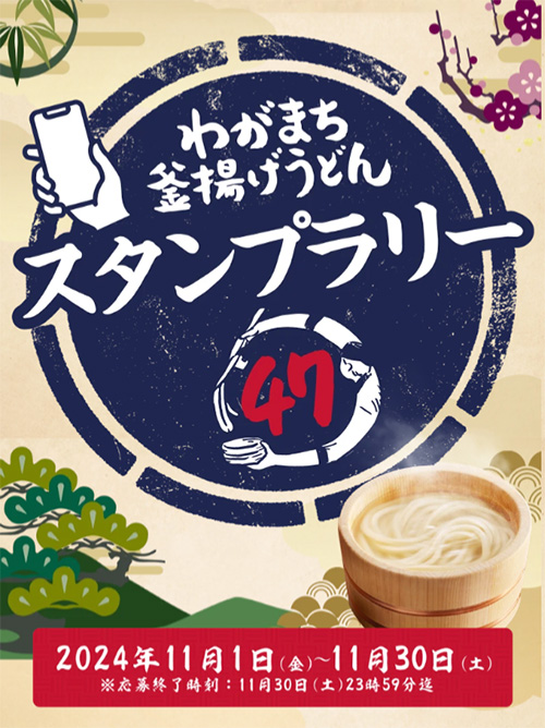 わがまち釜揚げうどん47 スタンプラリー