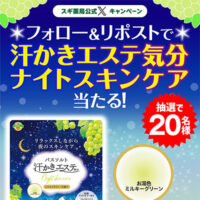 汗かきエステ気分 ナイトスキンケア当たる！スギ薬局公式Xキャンペーン