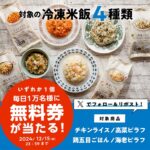 ローソン 冷凍食品 米飯 無料券プレゼントキャンペーン