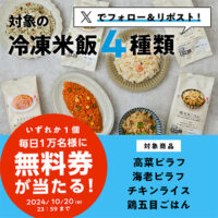 ローソン 冷凍食品 米飯 無料券プレゼントキャンペーン