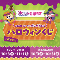 31Clubアプリ ハロウィンくじキャンペーン