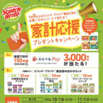 スコッチ・ブライト 家計応援プレゼントキャンペーン
