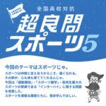 セブンイレブン 全国高校対抗「超良問スポーツ5」