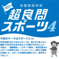 セブンイレブン 全国高校対抗「超良問スポーツ4」