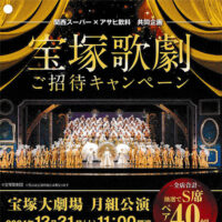 関西スーパー×アサヒ飲料「宝塚歌劇ご招待キャンペーン」
