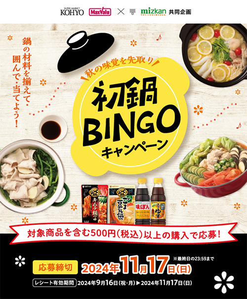 初鍋Bingoキャンペーン