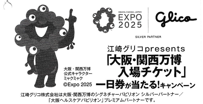 江崎グリコ presents「大阪・関西万博入場チケット」一日券が当たる! キャンペーン