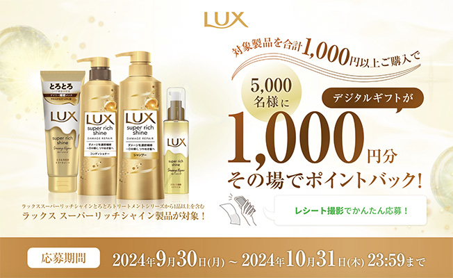 LUX 5,000名様にデジタルギフトがその場で1,000ポイントバックキャンペーン