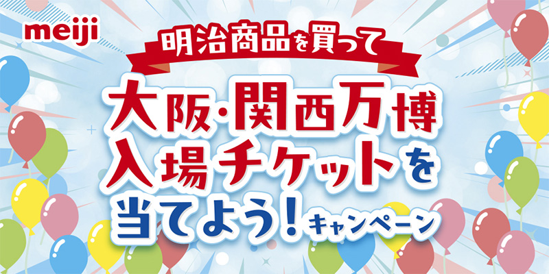 ダイエー近畿等13社×明治「明治商品を買って大阪・関西万博入場チケットを当てよう！キャンペーン」