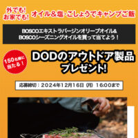 日清オイリオ ＤＯＤグッズプレゼントキャンペーン