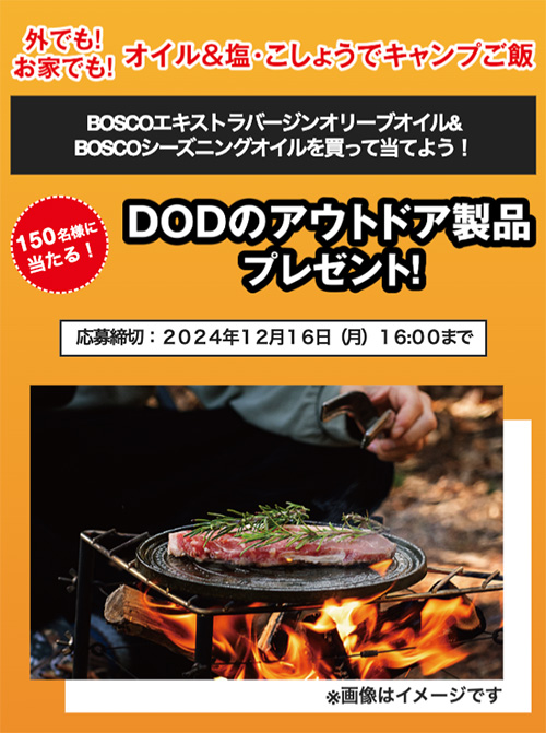 ＤＯＤグッズプレゼントキャンペーン