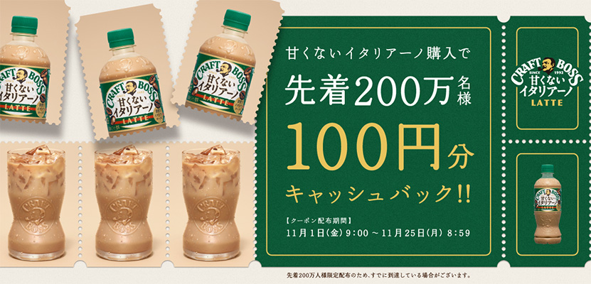 甘くないイタリアーノ購入で先着200万名様に100円分キャッシュバック!!キャンペーン