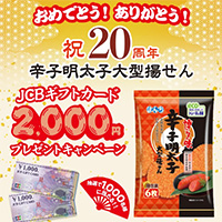 ぼんち 辛子明太子大型揚せん祝20周年 2,000円ギフトカードプレゼントキャンペーン