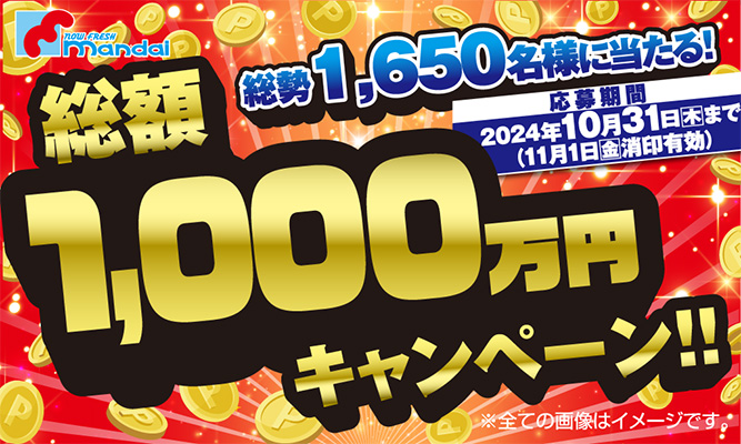 万代「総勢1,650名様に当たる! 総額1,000万円キャンペーン!!」