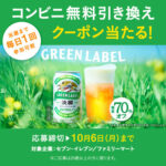 淡麗グリーンラベル コンビニ無料引き換えクーポンが当たる！キャンペーン